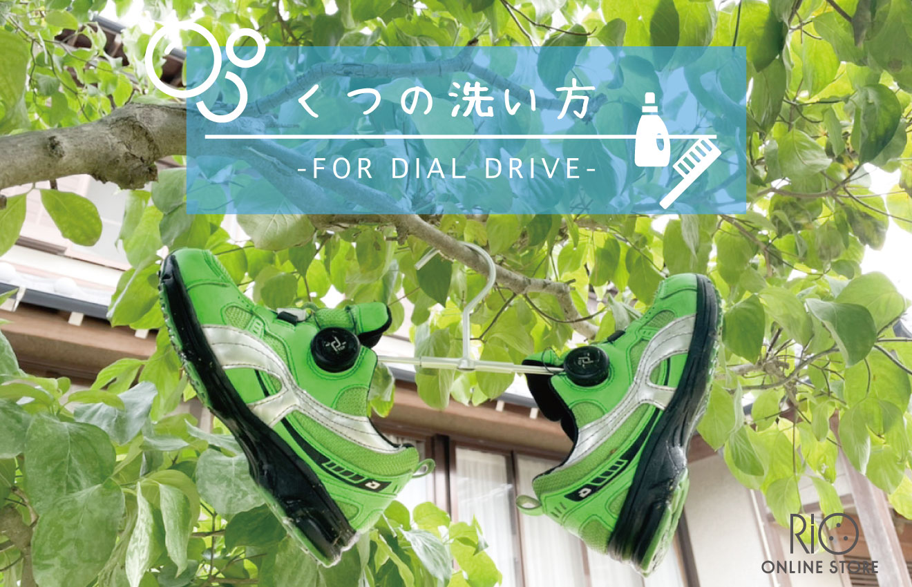 おうちでシューズケア ダイヤルドライブの洗い方 Rio Official Site