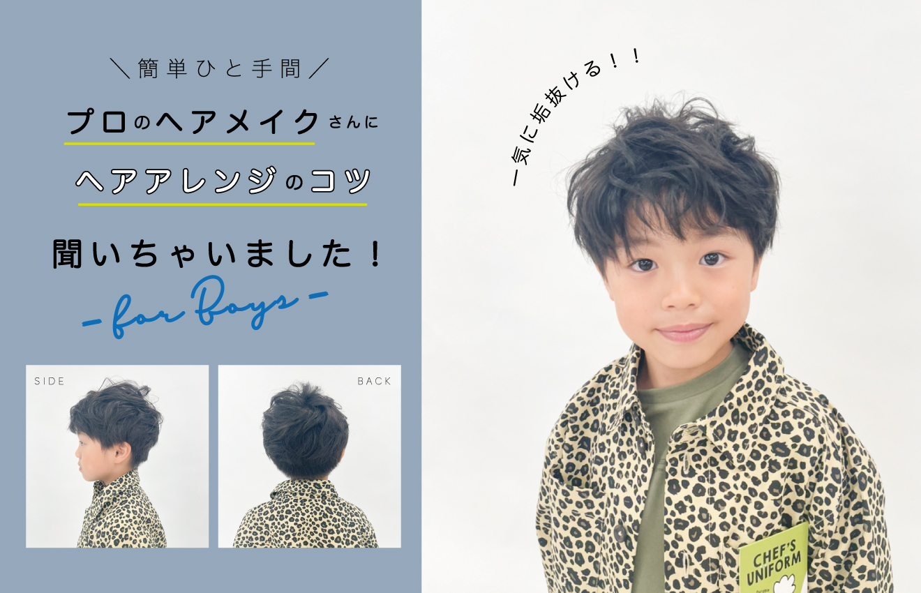 キッズデザイナー And Rio アキラくんヘアアレンジ Rio Official Site