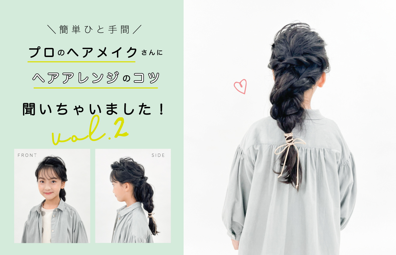 キッズデザイナー and RIO／サエちゃんヘアアレンジ