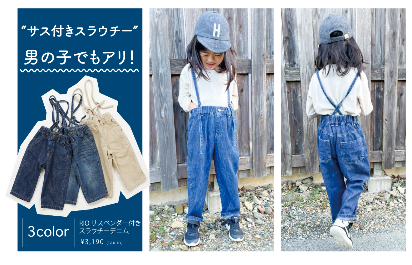 PICK UP! サスペンダー付きスラウチーデニム
