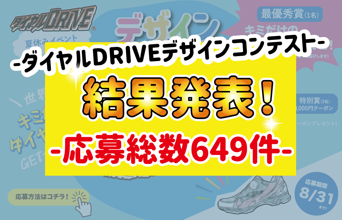 ダイヤルDRIVE デザインコンテスト結果発表！