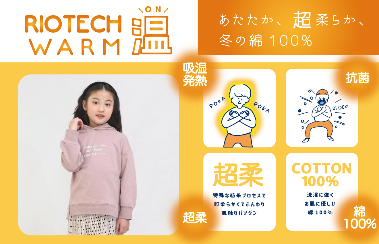 RIOTECH WARM 温！