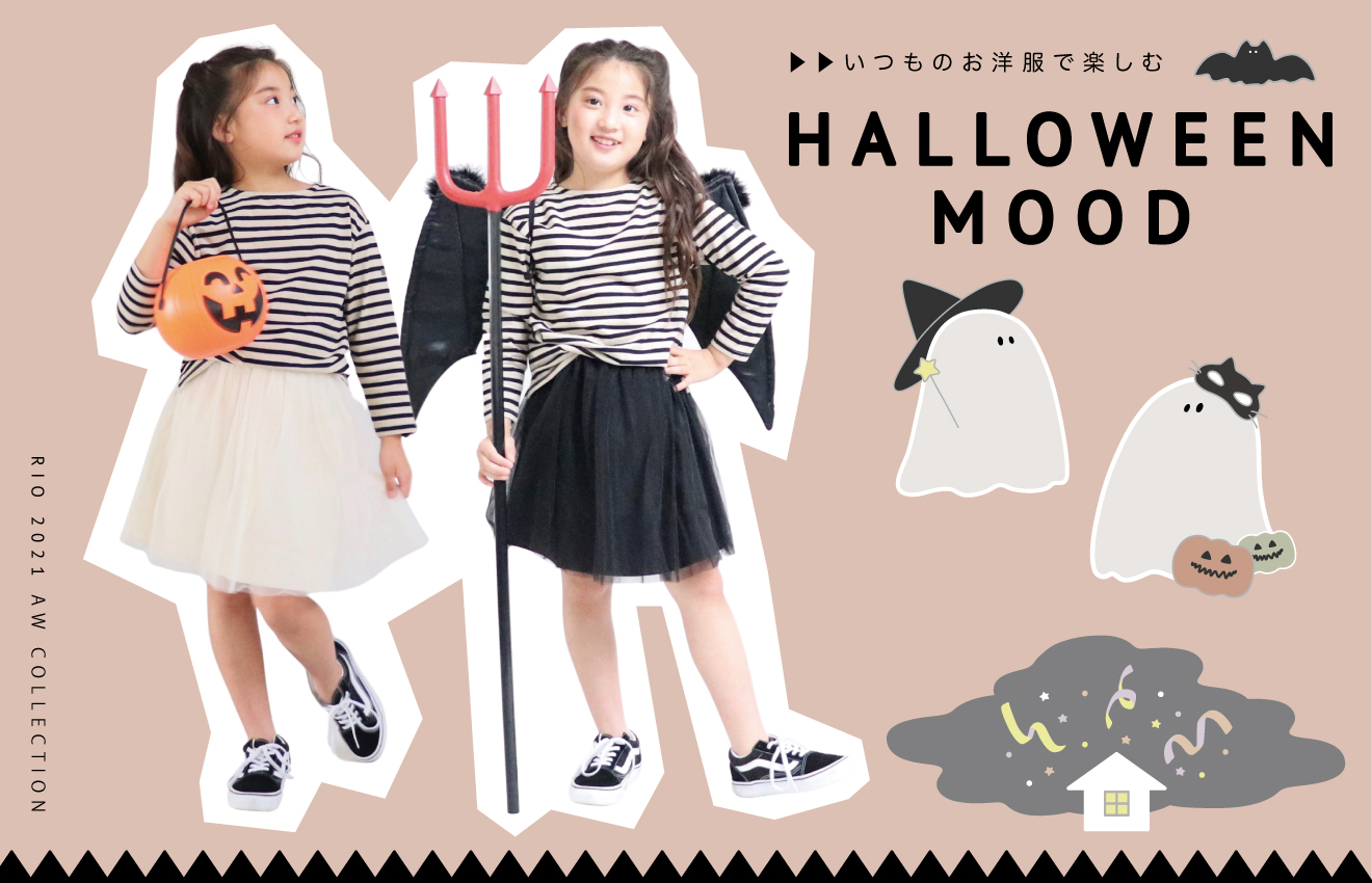 いつものお洋服で楽しむ HALLOWEEN MOOD