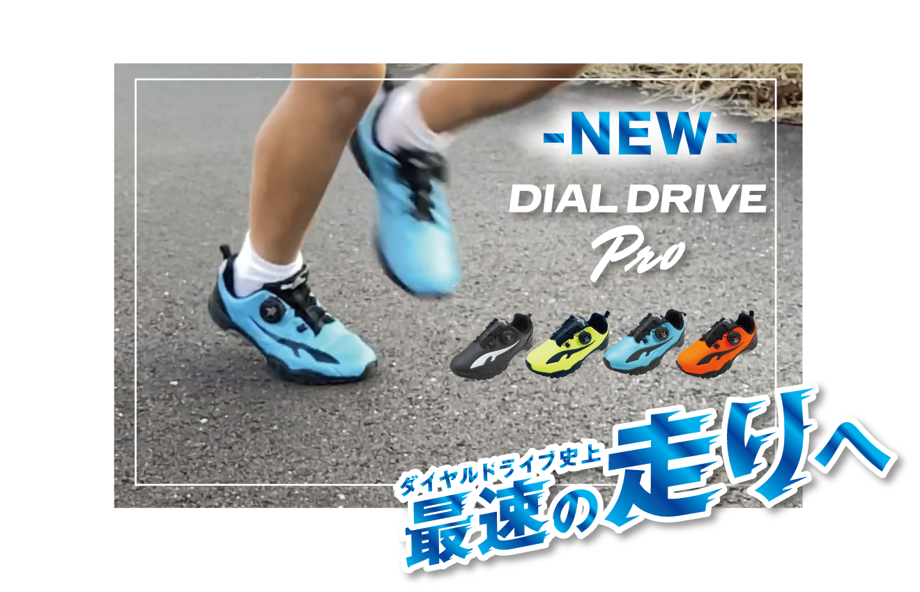 【NEWモデル登場】ダイヤルドライブ史上、最速の走りへ