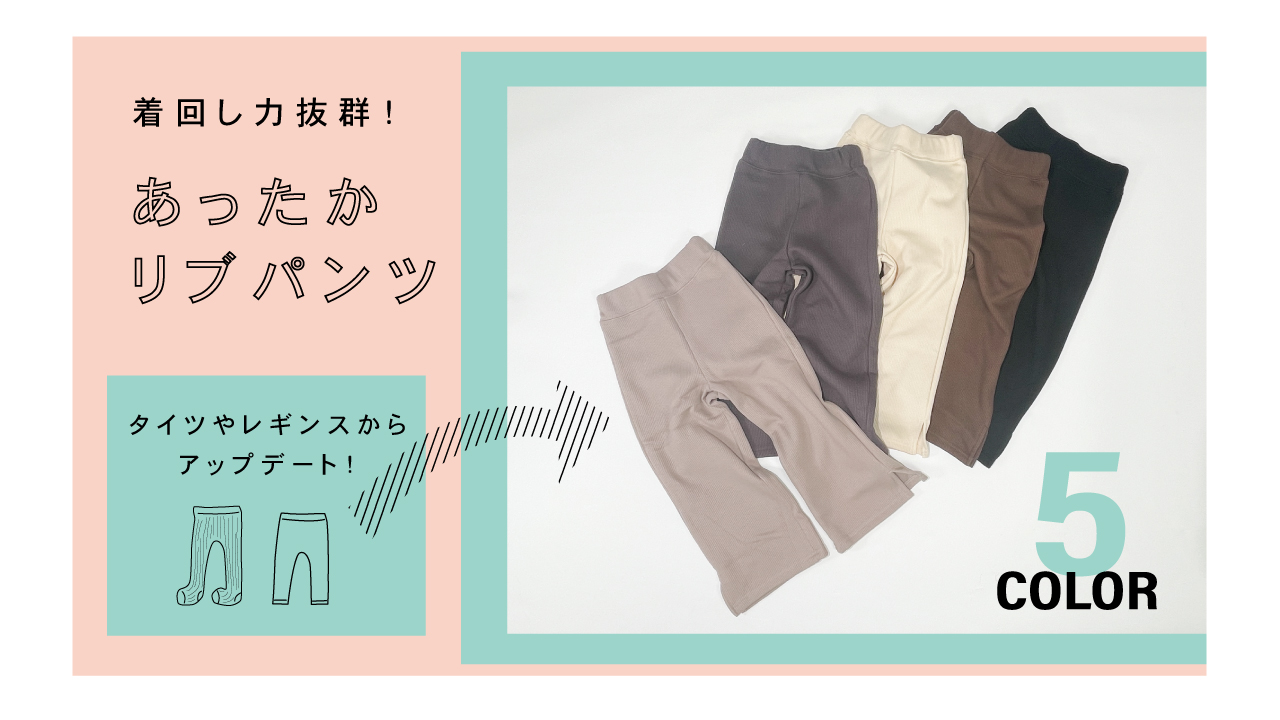 着回し力抜群！あったかリブパンツ