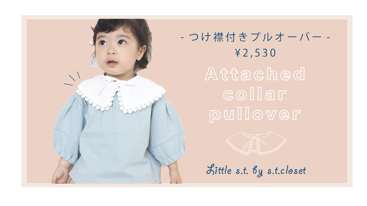 ＼こんなの欲しかった！／つけ襟付きプルオーバー