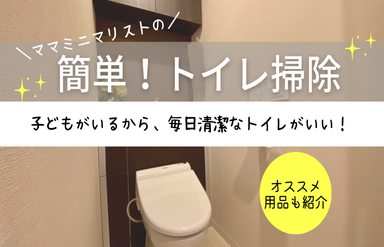ママミニマリスト 毎日できる 簡単なトイレ掃除の方法 Rio Kids 子供服ベビー服 リオ公式ブランドサイト