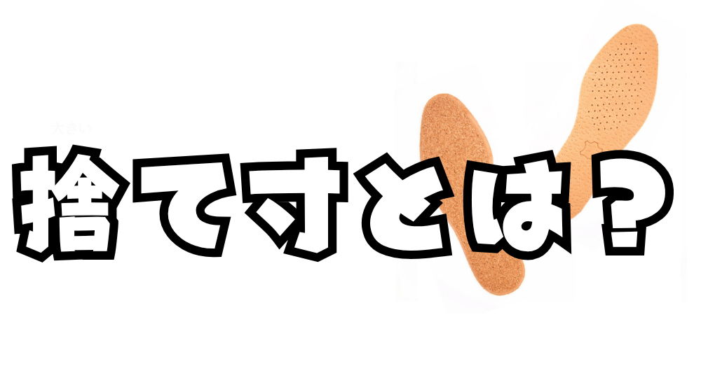 捨て寸ってなに？子ども靴のサイズ選びの基本
